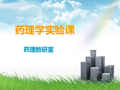 药理学实验课件(PPT169页)
