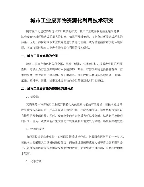城市工业废弃物资源化利用技术研究