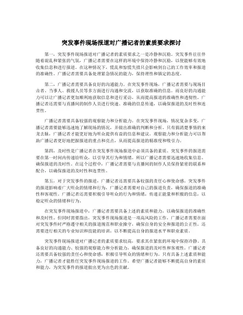 突发事件现场报道对广播记者的素质要求探讨