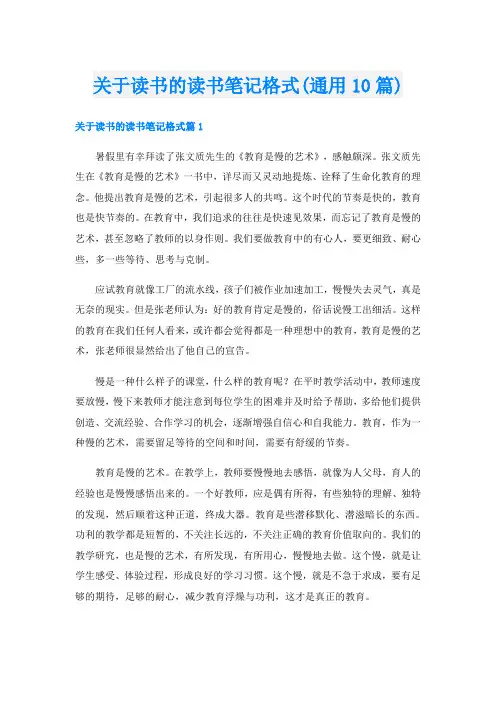 关于读书的读书笔记格式(通用10篇)