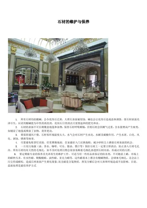 石材的维护与保养
