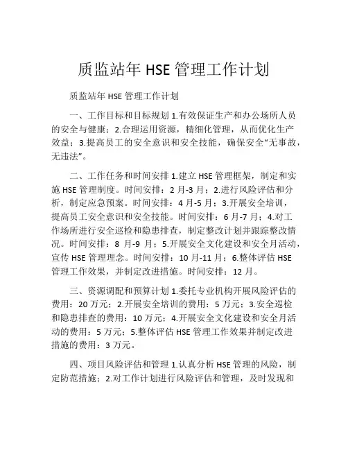 质监站年HSE管理工作计划