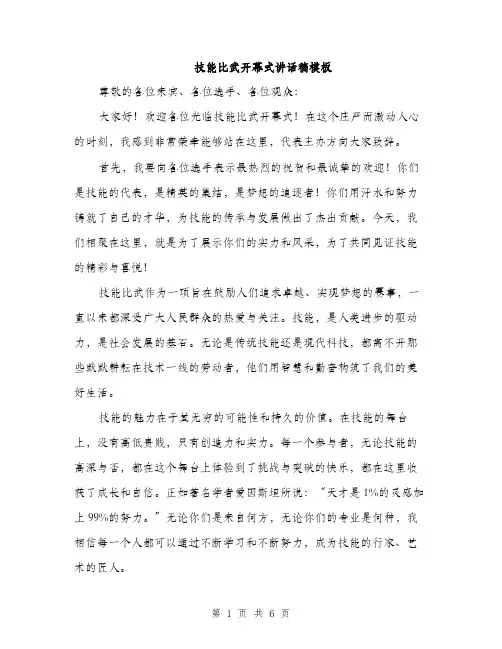 技能比武开幕式讲话稿模板