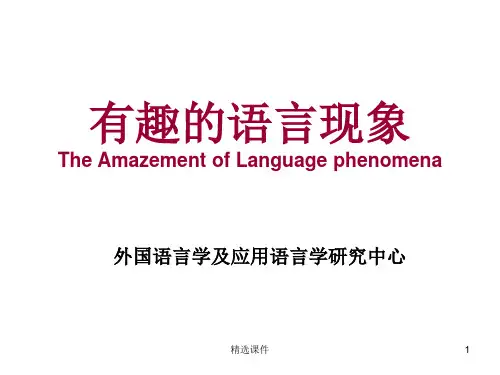 有趣的语言现象