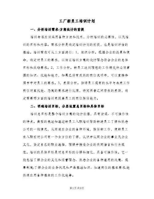 工厂新员工培训计划(4篇)