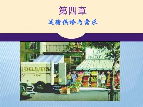 第4篇_运输需求与供给