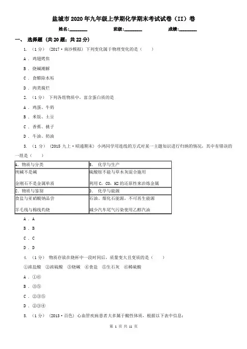 盐城市2020年九年级上学期化学期末考试试卷(II)卷