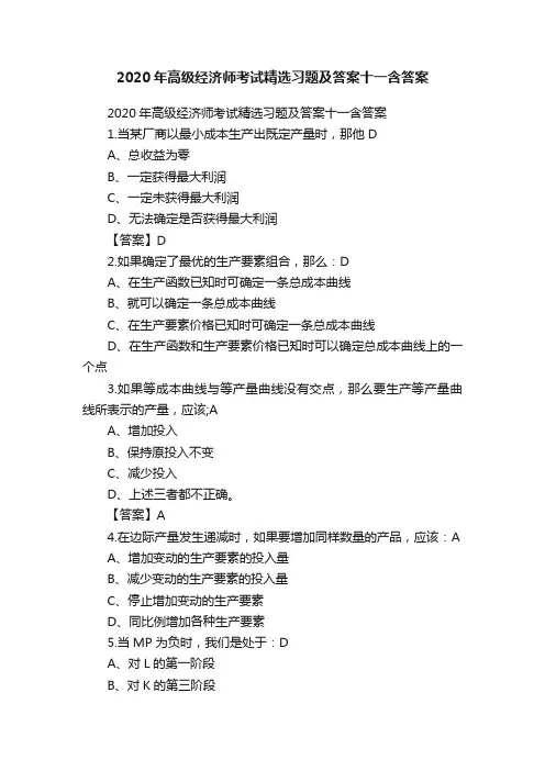 2020年高级经济师考试精选习题及答案十一含答案