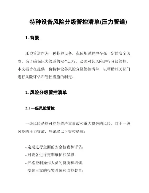 特种设备风险分级管控清单(压力管道)