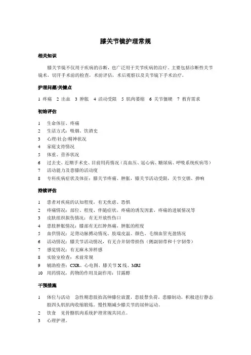 膝关节镜护理常规