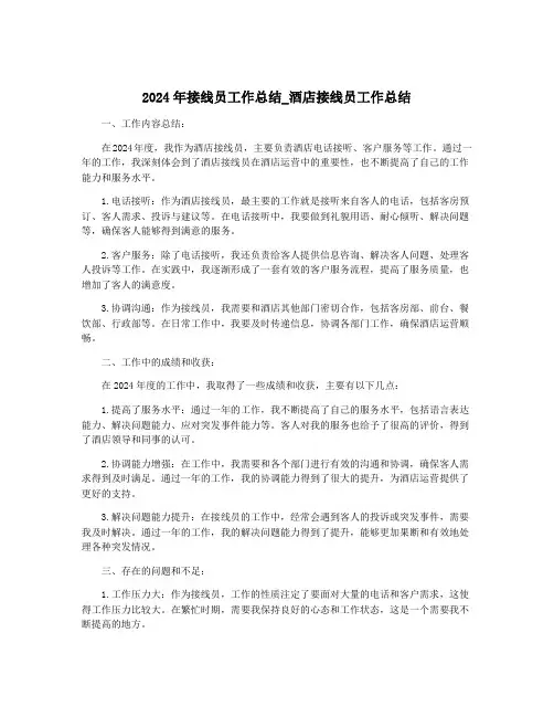 2024年接线员工作总结_酒店接线员工作总结