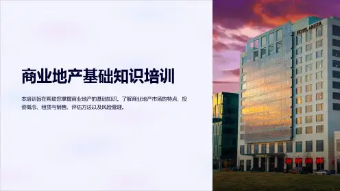 商业地产基础知识培训