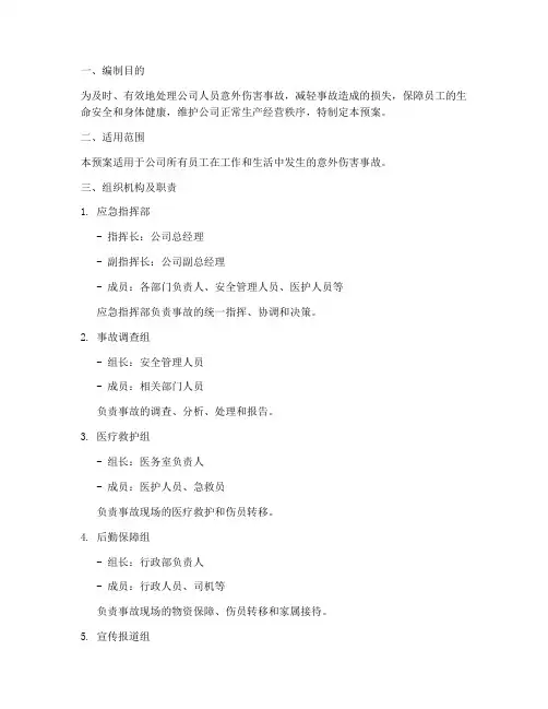 公司人员意外伤害事故应急预案