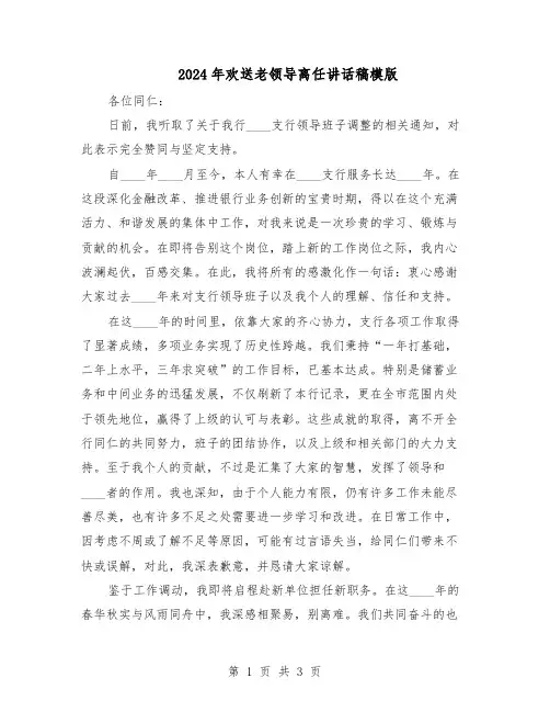 2024年欢送老领导离任讲话稿模版（二篇）