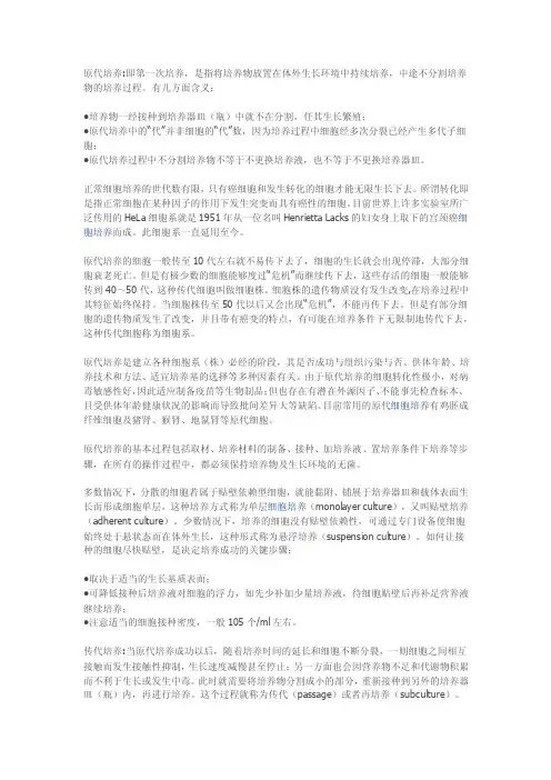 原代培养和传代培养