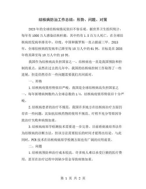 结核病防治工作总结：形势、问题、对策