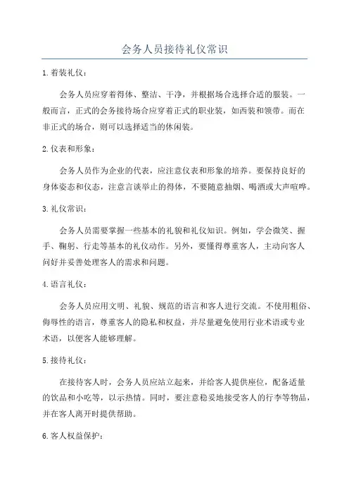 会务人员接待礼仪常识