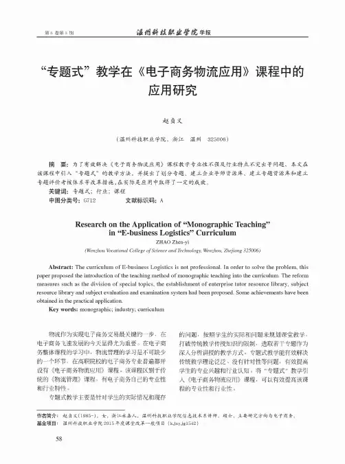 “专题式”教学在《电子商务物流应用》课程中的应用研究