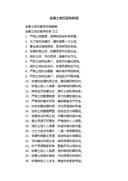 全国土地日宣传标语集锦