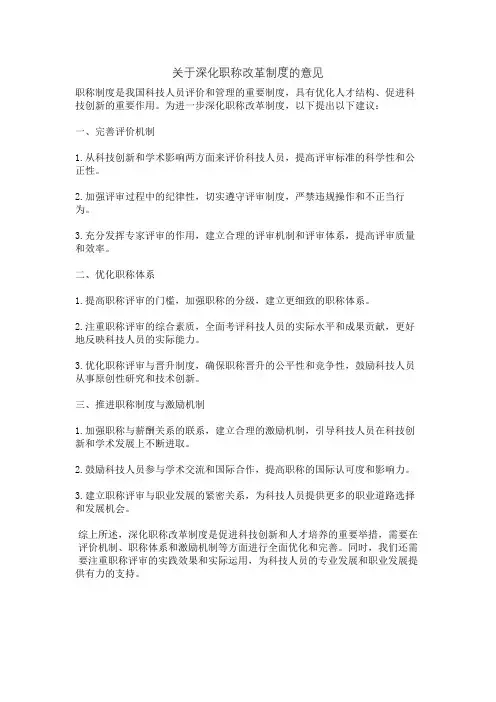 关于深化职称改革制度的意见