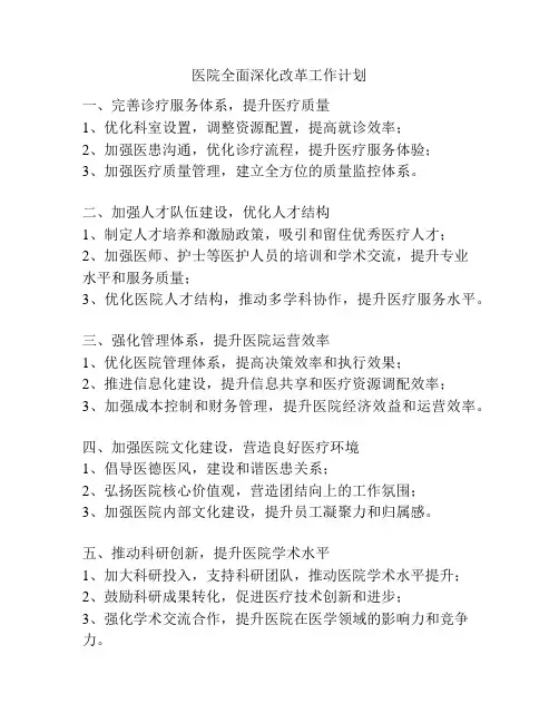 医院全面深化改革工作计划