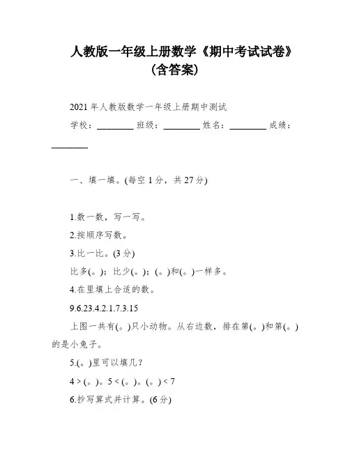 人教版一年级上册数学《期中考试试卷》(含答案)