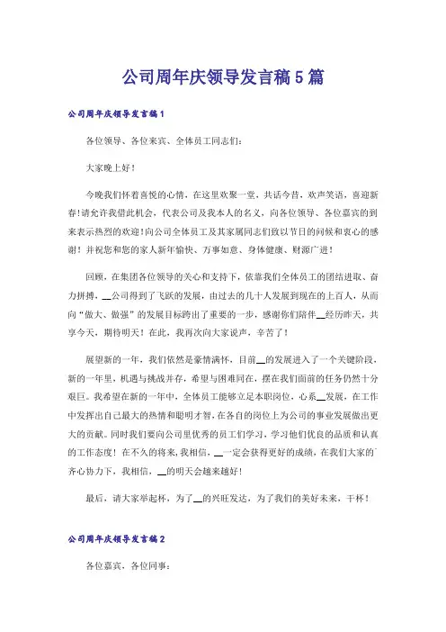 公司周年庆领导发言稿5篇