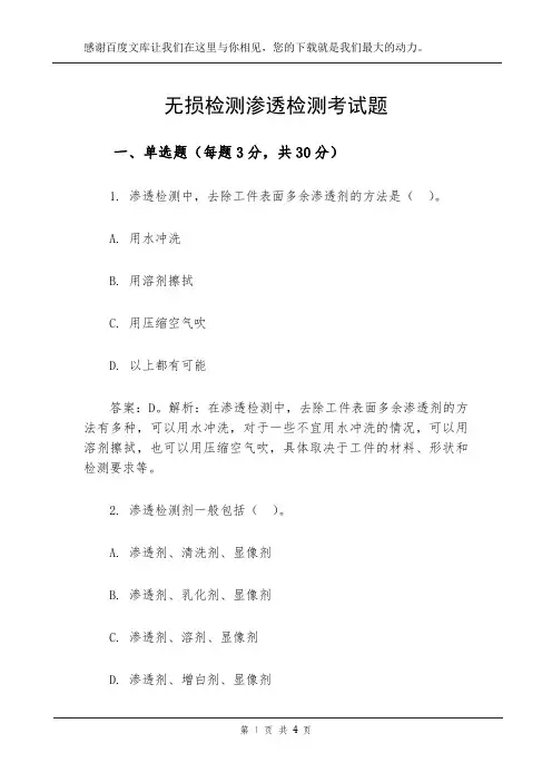无损检测渗透检测考试题