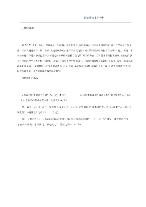 (2023版)旅游法规案例分析(新版)
