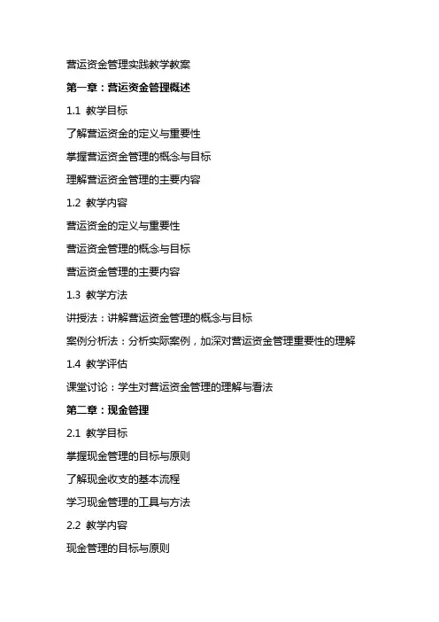 营运资金管理实践教学教案