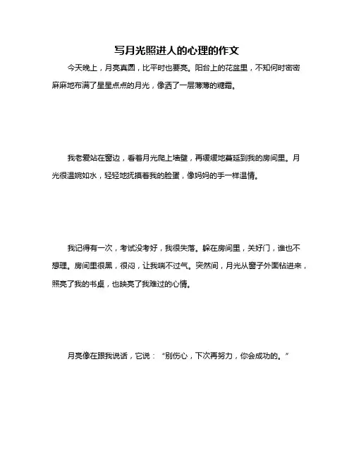 写月光照进人的心理的作文