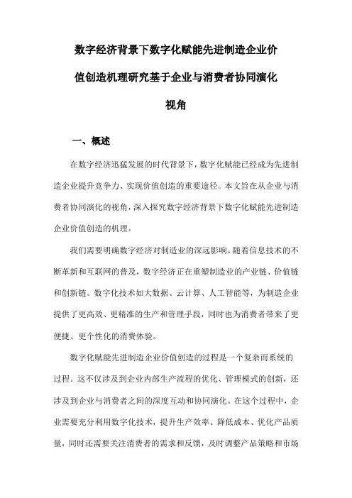 数字经济背景下数字化赋能先进制造企业价值创造机理研究基于企业与消费者协同演化视角