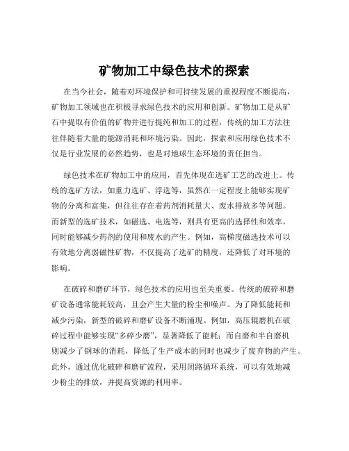 矿物加工中绿色技术的探索