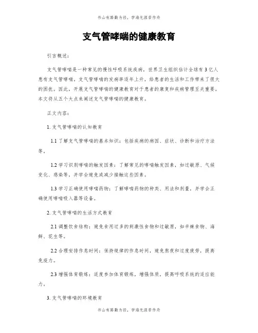 支气管哮喘的健康教育