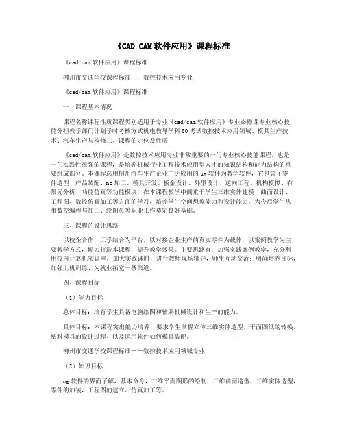 《CAD CAM软件应用》课程标准