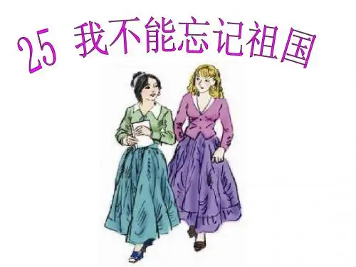 25.我不能忘记祖国