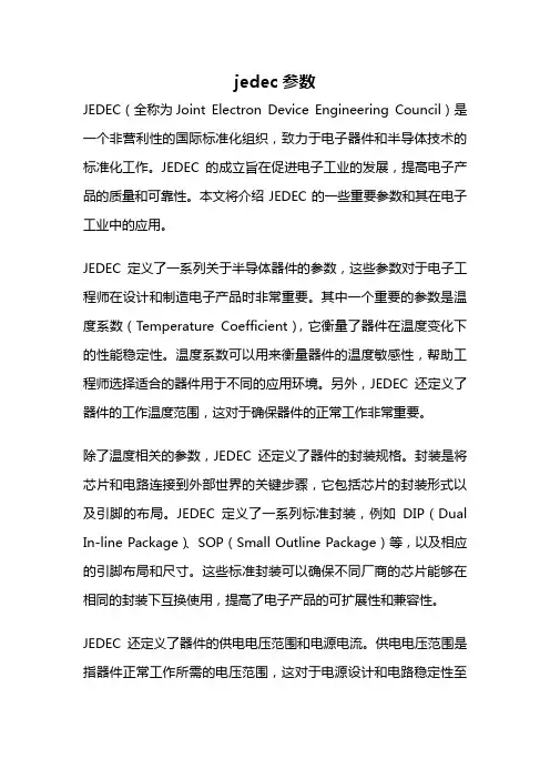 jedec参数
