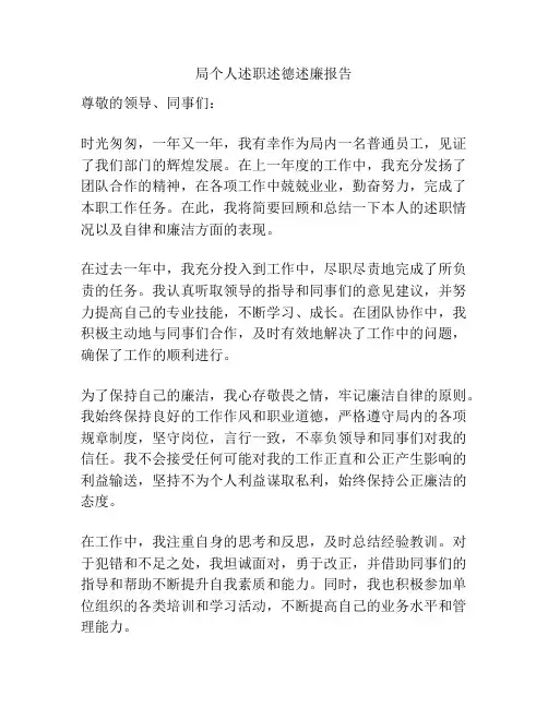 局个人述职述德述廉报告