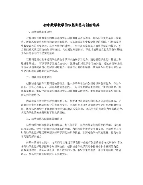 初中数学教学的双基训练与创新培养