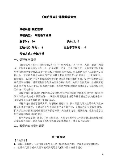 预防医学教学大纲