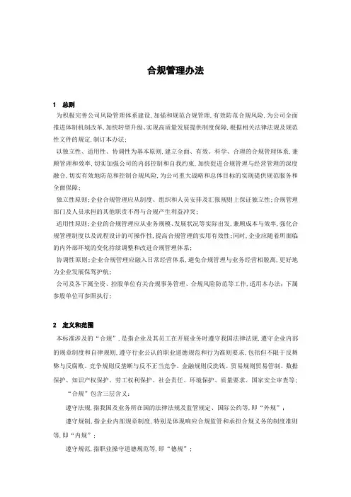 合规管理规定