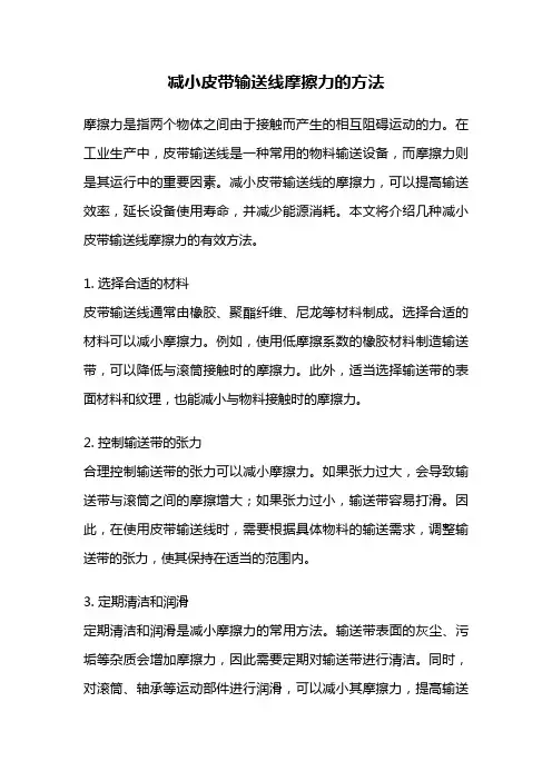 减小皮带输送线摩擦力的方法
