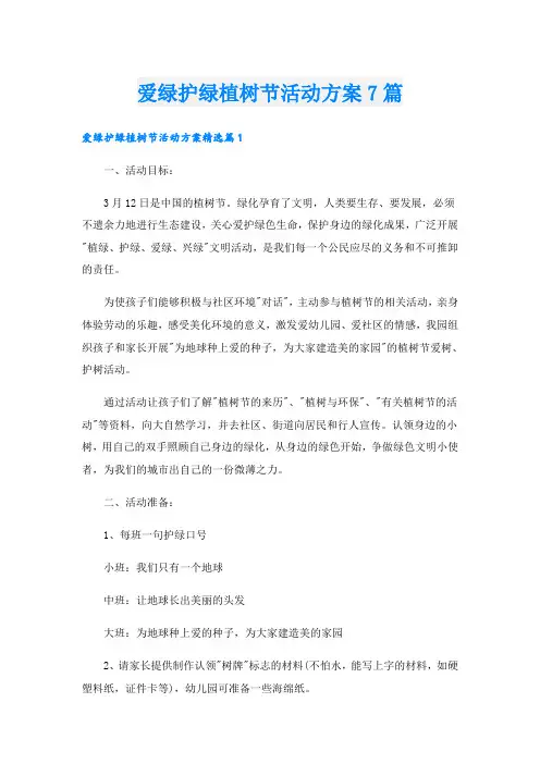爱绿护绿植树节活动方案7篇