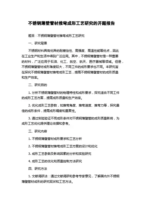 不锈钢薄壁管材推弯成形工艺研究的开题报告