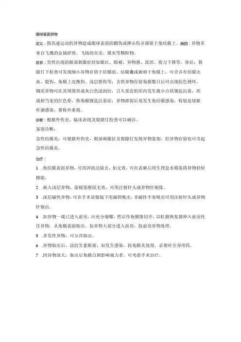眼科学资料：眼球表面异物