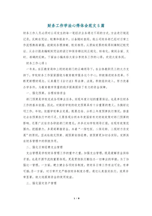财务工作学法心得体会范文5篇