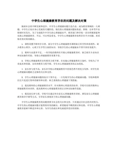 中学生心理健康教育存在的问题及解决对策