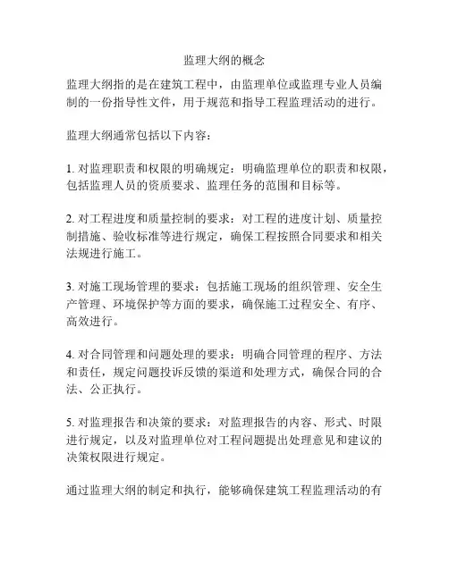 监理大纲的概念