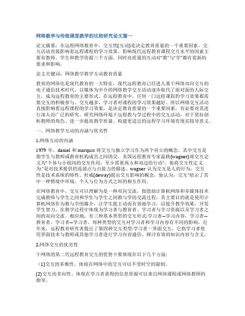 2023年网络教学与传统课堂教学的比较研究论文(实用十一篇)