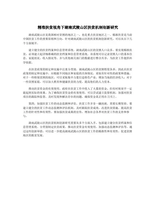 精准扶贫视角下湖南武陵山区扶贫机制创新研究